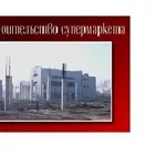 Продаётся объект незавершённого строительства - супермаркет.