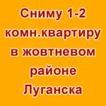 Сниму 1-2 комн.квартиру в жовтневом районе