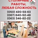 Столярные работы Луганск,  столярная мастерская в Луганске