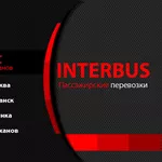 Ежедневные поездки Алчевск Москва (автовокзал) INTER-BUSS