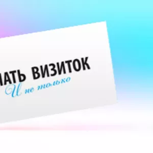 Печать визитных карточек в Луганске (1000 шт- 30 грн)