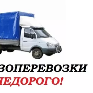 ГРУЗОПЕРЕВОЗКИ НЕДОРОГО