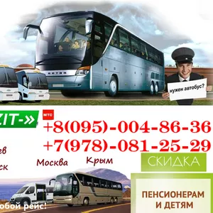 Автобусные рейсы по Украине и России