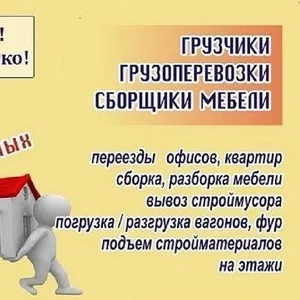 ГРУЗЧИКИ.Переезды.Выгрузка фур.Занос стройматериалов.