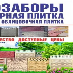 Предлагаем еврозабор и тротуарную плитку в Луганске