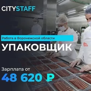 Ситистафф ищет в команду упаковщика в Воронежской области