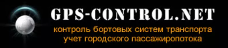 GPS-мониторинг транспорта, контроль топлтва, учёт количества пассажиров.