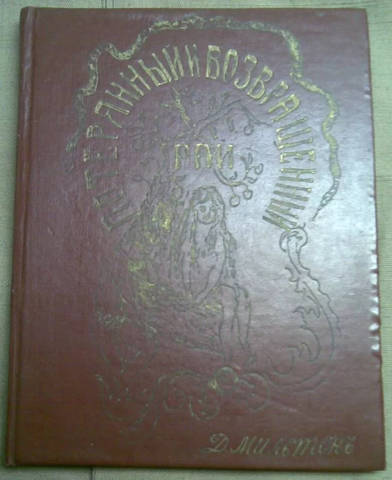 Мильтон Д. Потерянный и возвращённый рай / Пер. О.Н. Чюминой. 1899г.