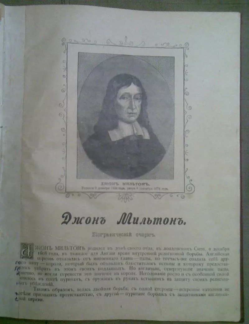 Мильтон Д. Потерянный и возвращённый рай / Пер. О.Н. Чюминой. 1899г. 4