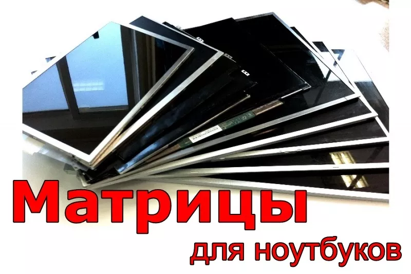 Матрицы для ноутбука в Луганске