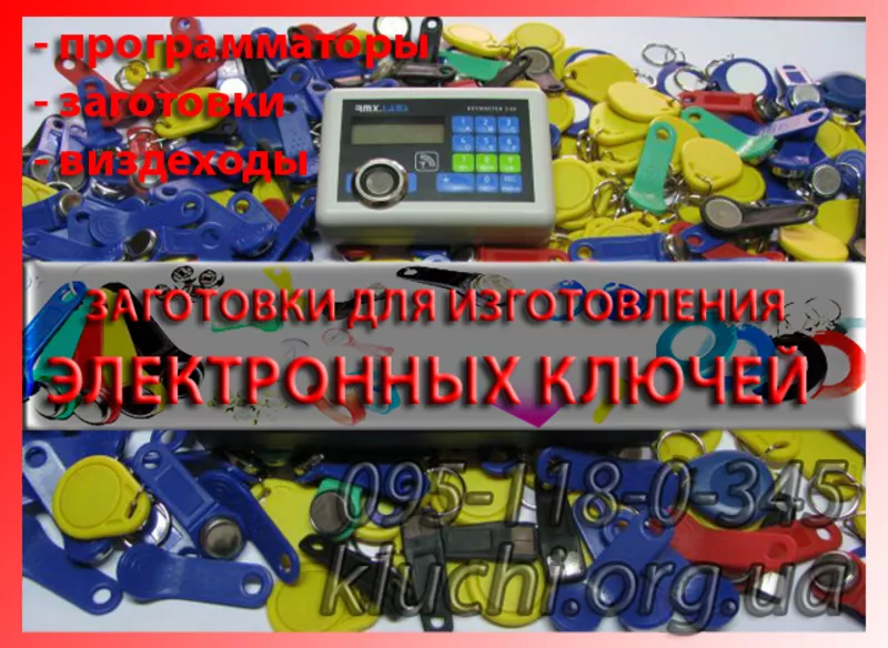 Заготовки для копирования домофонных ключей 2013 Луганск