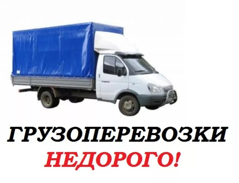 ГРУЗОПЕРЕВОЗКИ НЕДОРОГО