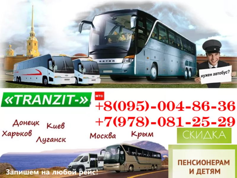 Автобусные рейсы по Украине и России