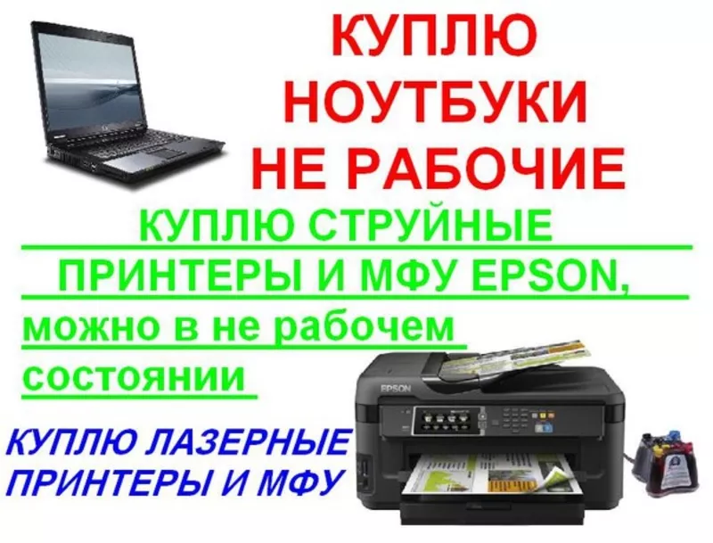 Покупаю ноутбуки,  принтеры,  МФУ и др.