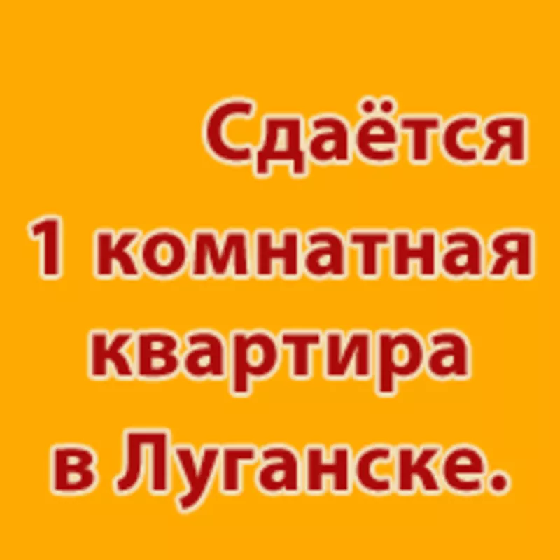 Сдаётся 1 комн.квартира на кв.Солнечный