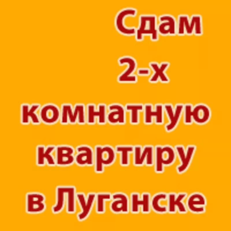 Сдам 2 комн.квартиру на кв.50 лет Октября