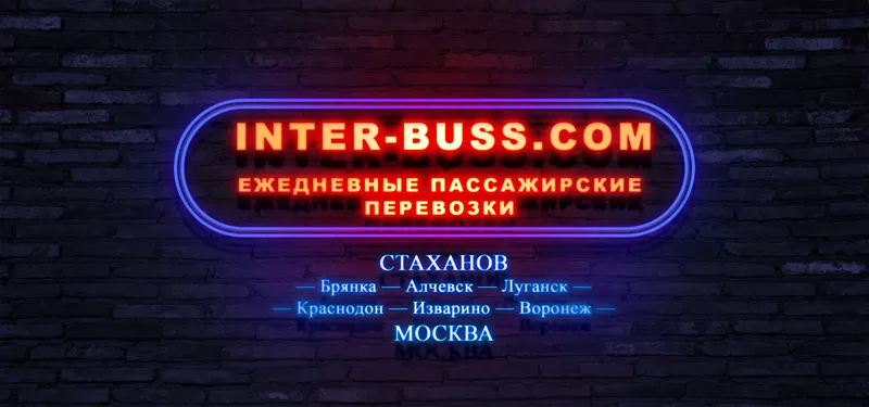 Автобус Луганск Москва INTER-BUSS