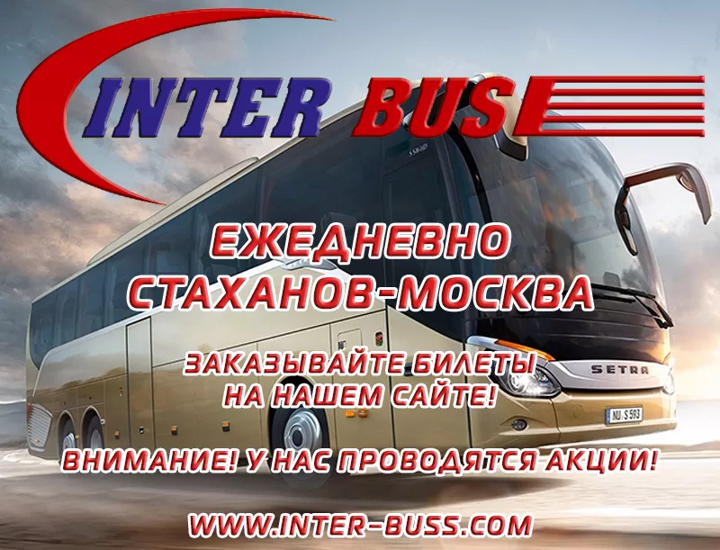 Ежедневные поездки Луганск Москва (автовокзал касса №16) INTER-BUSS 3