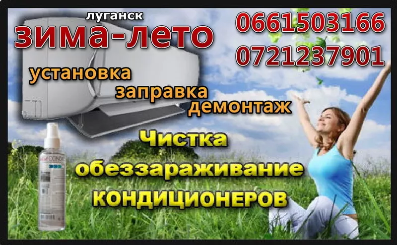 Установка и обслуживание кондиционеров в Луганске